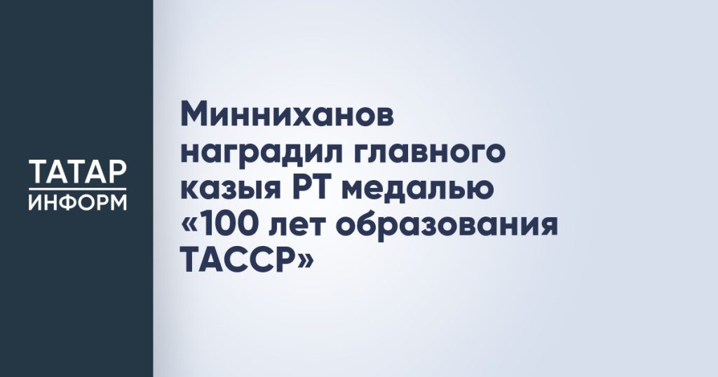 Минниханов наградил главного казыя РТ медалью «100 лет образования ТАССР»