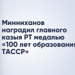 Минниханов наградил главного казыя РТ медалью «100 лет образования ТАССР»