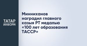 Минниханов наградил главного казыя РТ медалью «100 лет образования ТАССР»