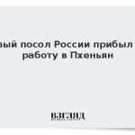 Новый посол России прибыл на работу в Пхеньян