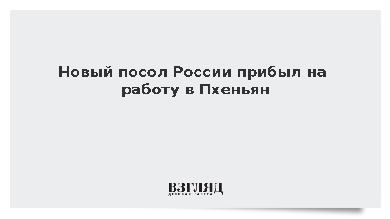 Новый посол России прибыл на работу в Пхеньян