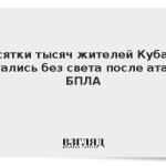 Десятки тысяч жителей Кубани остались без света после атаки БПЛА