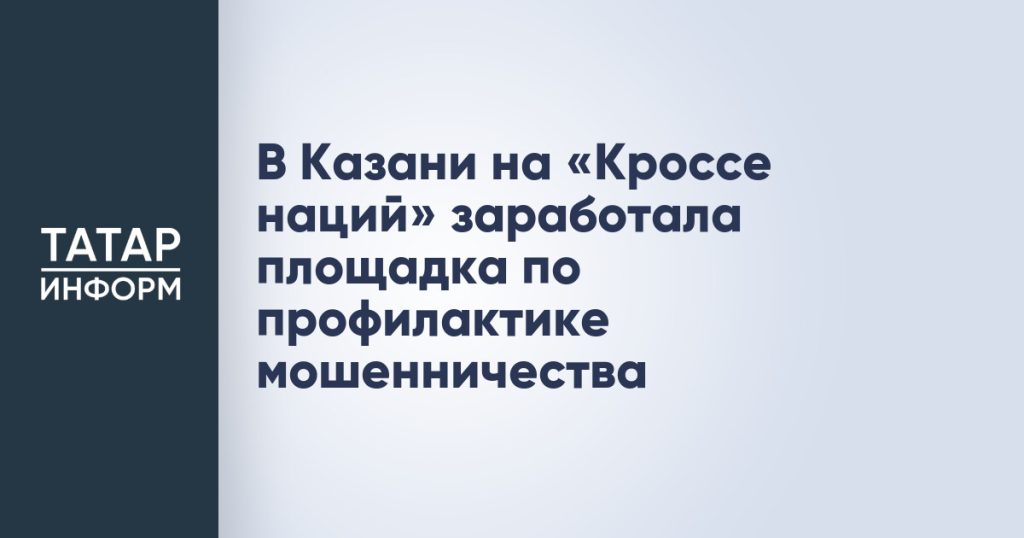 В Казани на «Кроссе наций» заработала площадка по профилактике мошенничества