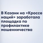 В Казани на «Кроссе наций» заработала площадка по профилактике мошенничества