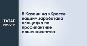 В Казани на «Кроссе наций» заработала площадка по профилактике мошенничества