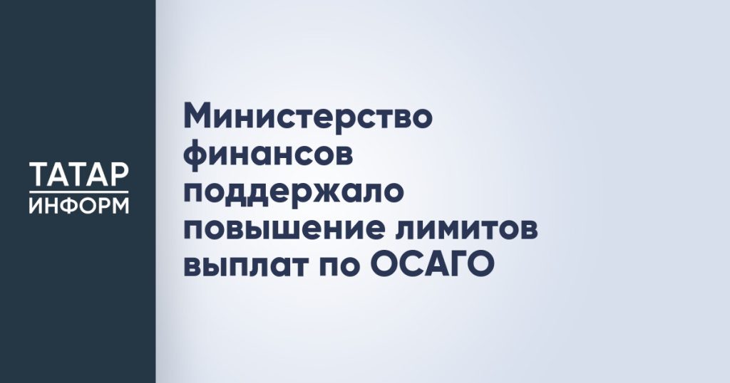 Министерство финансов РФ поддержало повышение лимитов выплат по ОСАГО