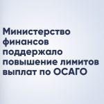 Министерство финансов РФ поддержало повышение лимитов выплат по ОСАГО