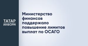 Министерство финансов РФ поддержало повышение лимитов выплат по ОСАГО
