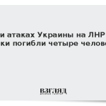 При атаках Украины на ЛНР за сутки погибли четыре человека