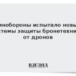 Минобороны испытало новые системы защиты бронетехники от дронов