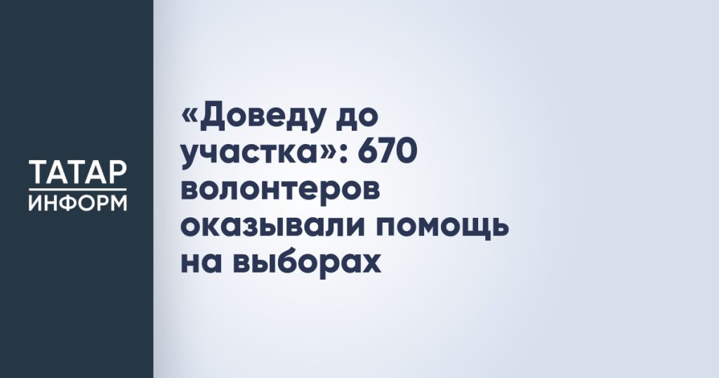 «Доведу до участка»: 670 волонтеров оказывали помощь на выборах