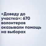 «Доведу до участка»: 670 волонтеров оказывали помощь на выборах