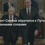 Президент Сербии обратился к Путину с неожиданными словами