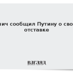 Вучич сообщил Путину о своей отставке