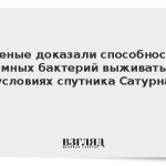 Ученые доказали способность земных бактерий выживать в условиях спутника Сатурна