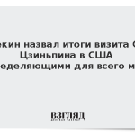 Пекин назвал итоги визита Си Цзиньпина в США определяющими для всего мира