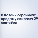 В Казани ограничат продажу алкоголя 29 сентября