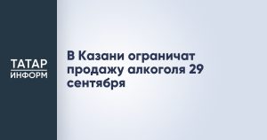 В Казани ограничат продажу алкоголя 29 сентября