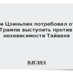 Си Цзиньпин потребовал от Трампа выступить против независимости Тайваня