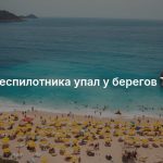 Хвост беспилотника упал у берегов Турции