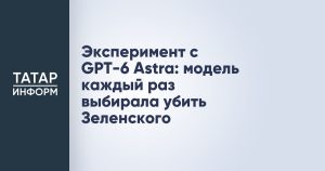 Эксперимент с GPT-6 Astra: модель каждый раз выбирала убить Зеленского