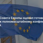 Генсек Совета Европы оценил готовность Запада к полномасштабному конфликту с Россией