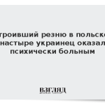 Устроивший резню в польском монастыре украинец оказался психически больным
