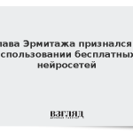 Глава Эрмитажа признался в использовании бесплатных нейросетей