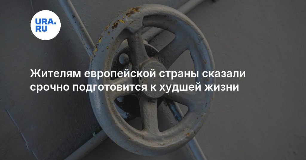 Жителям европейской страны сказали срочно подготовится к худшей жизни