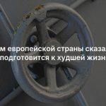 Жителям европейской страны сказали срочно подготовится к худшей жизни