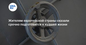 Жителям европейской страны сказали срочно подготовится к худшей жизни