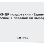 В КНДР поздравили «Единую Россию» с победой на выборах