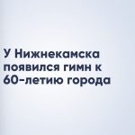 У Нижнекамска появился гимн к 60-летию города