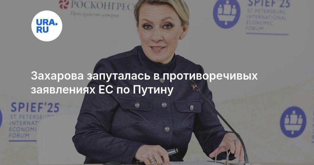 Захарова запуталась в противоречивых заявлениях ЕС по Путину