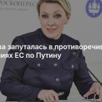Захарова запуталась в противоречивых заявлениях ЕС по Путину