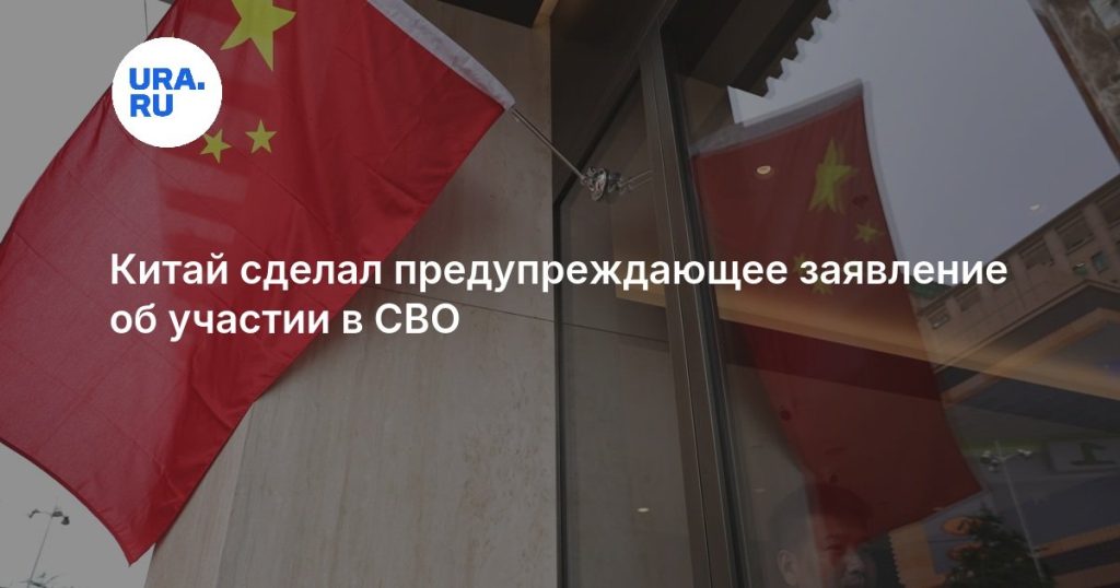 Китай сделал предупреждающее заявление об участии в СВО