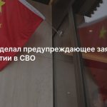 Китай сделал предупреждающее заявление об участии в СВО