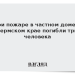 При пожаре в частном доме в Пермском крае погибли три человека