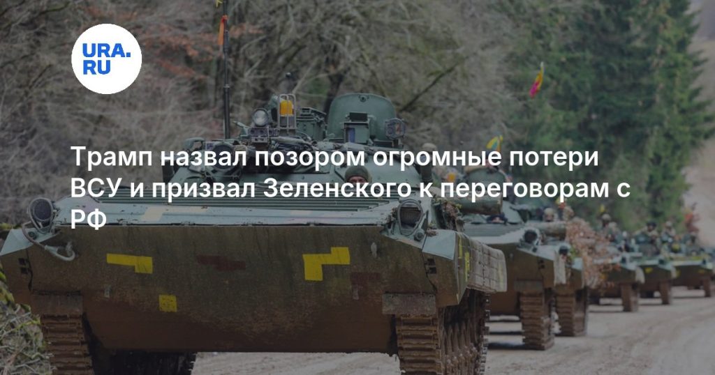 Трамп назвал позором огромные потери ВСУ и призвал Зеленского к переговорам с РФ