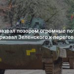 Трамп назвал позором огромные потери ВСУ и призвал Зеленского к переговорам с РФ