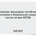 Пожилая женщина погибла у магазина в Каховском округе после атаки БПЛА