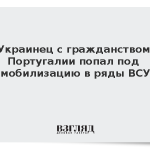 Украинец с гражданством Португалии попал под мобилизацию в ряды ВСУ