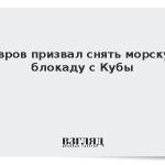 Лавров призвал снять морскую блокаду с Кубы