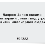 Лавров: Запад своими авантюрами ставит под угрозу жизни миллиардов людей