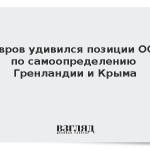 Лавров удивился позиции ООН по самоопределению Гренландии и Крыма
