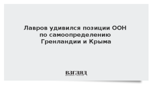 Лавров удивился позиции ООН по самоопределению Гренландии и Крыма