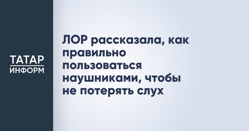ЛОР рассказала, как правильно пользоваться наушниками, чтобы не потерять слух