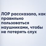 ЛОР рассказала, как правильно пользоваться наушниками, чтобы не потерять слух