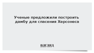 Ученые предложили построить дамбу для спасения Херсонеса