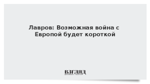 Лавров: Если на нас нападут, война будет короткой